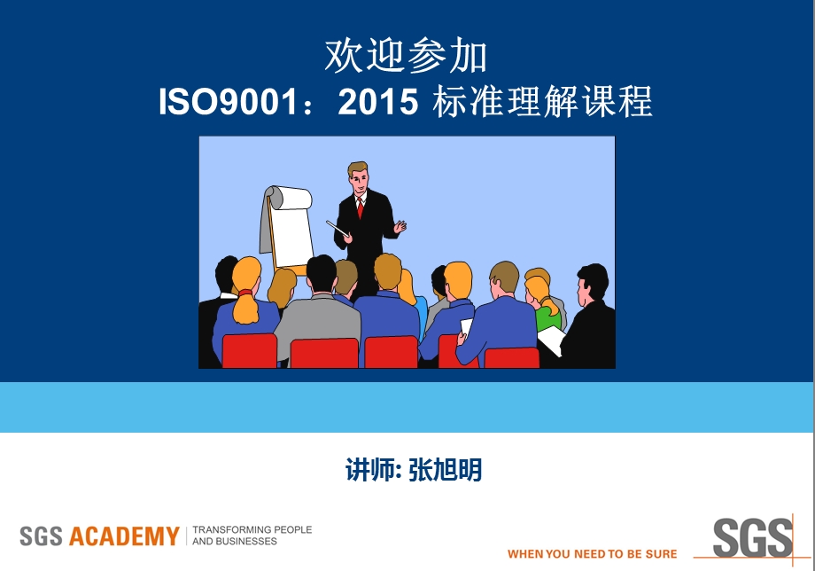 iso9001新版标准教程qms001图文.ppt_第1页