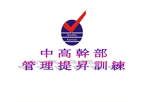 中高层干部管理技能提升训练.ppt