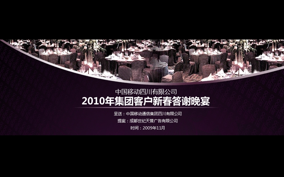 岁月浓情最今宵中国移动四川有限公司集团客户新答谢晚宴活动策划案.ppt_第1页