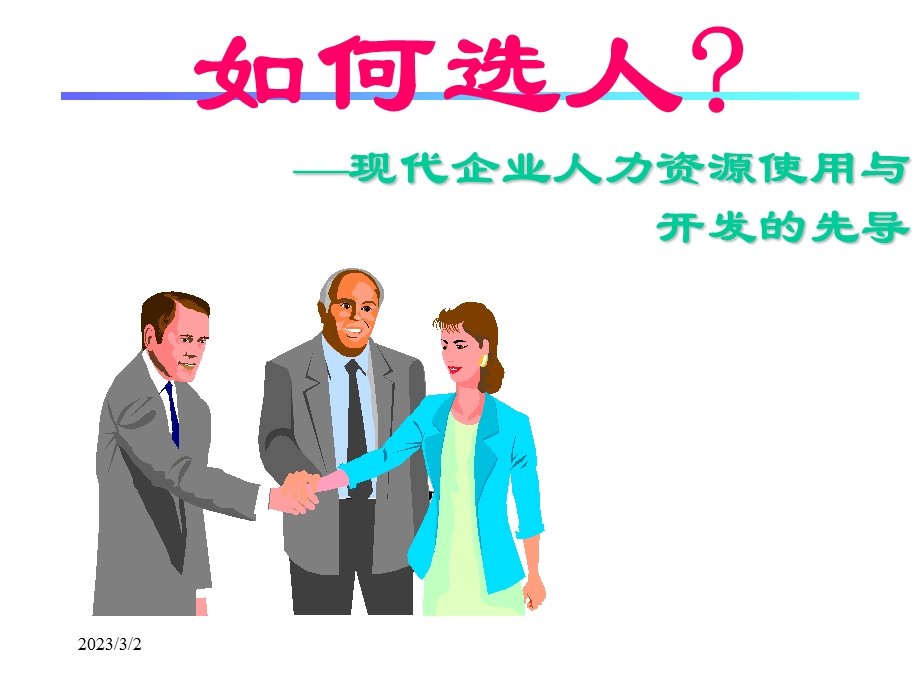 如何选人.ppt_第2页