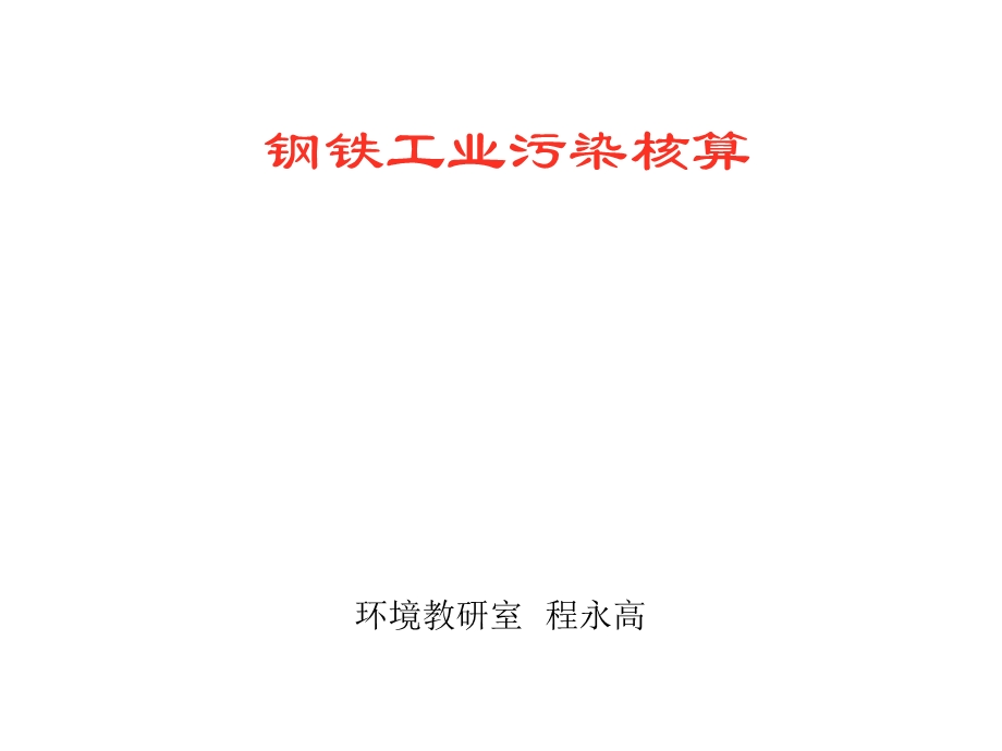 《 钢铁行业钢铁污染的治理措施(PPT 48页) 》 .ppt_第1页