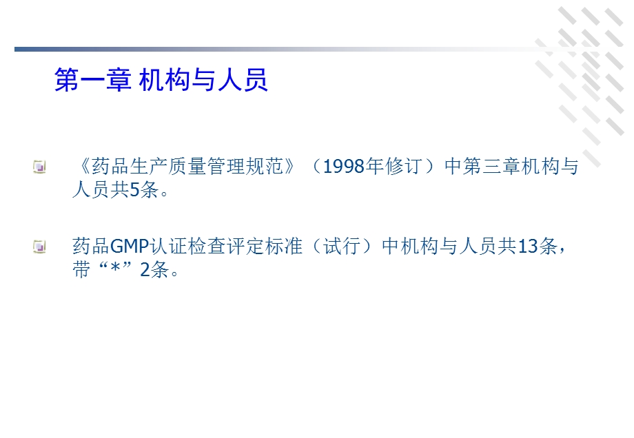 新版GMP实施要点.ppt_第2页