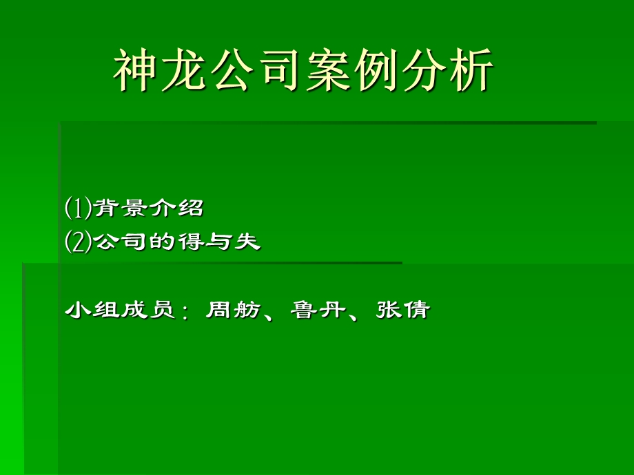 神龙公司案例分析.ppt_第1页