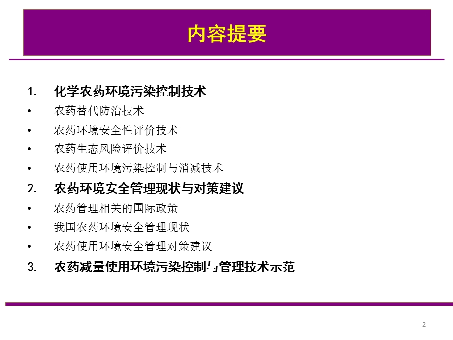 农药面源污染控制技术与管理对策.ppt_第2页