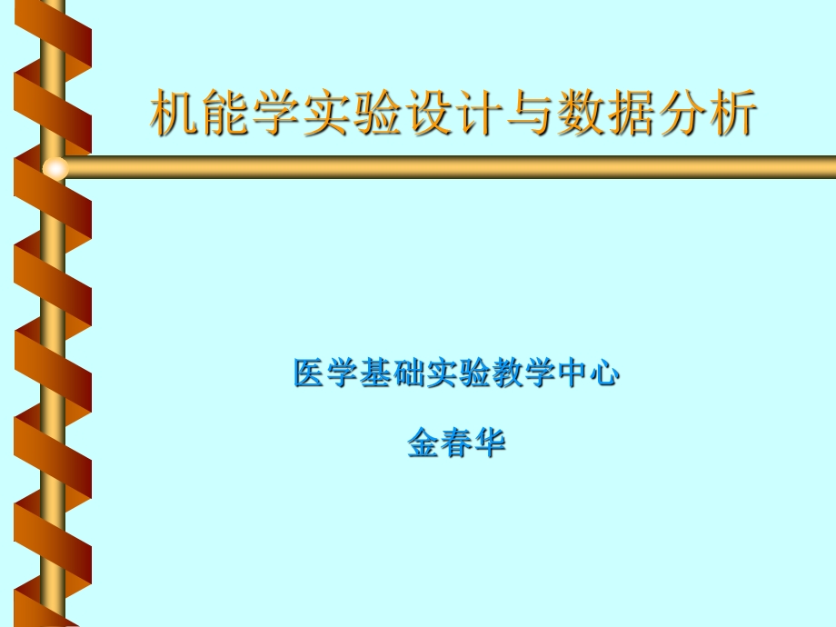 机能学实验设计与数据分析医学.ppt_第1页