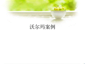 供应链管理沃尔玛案例分析PPT的基本要求.ppt