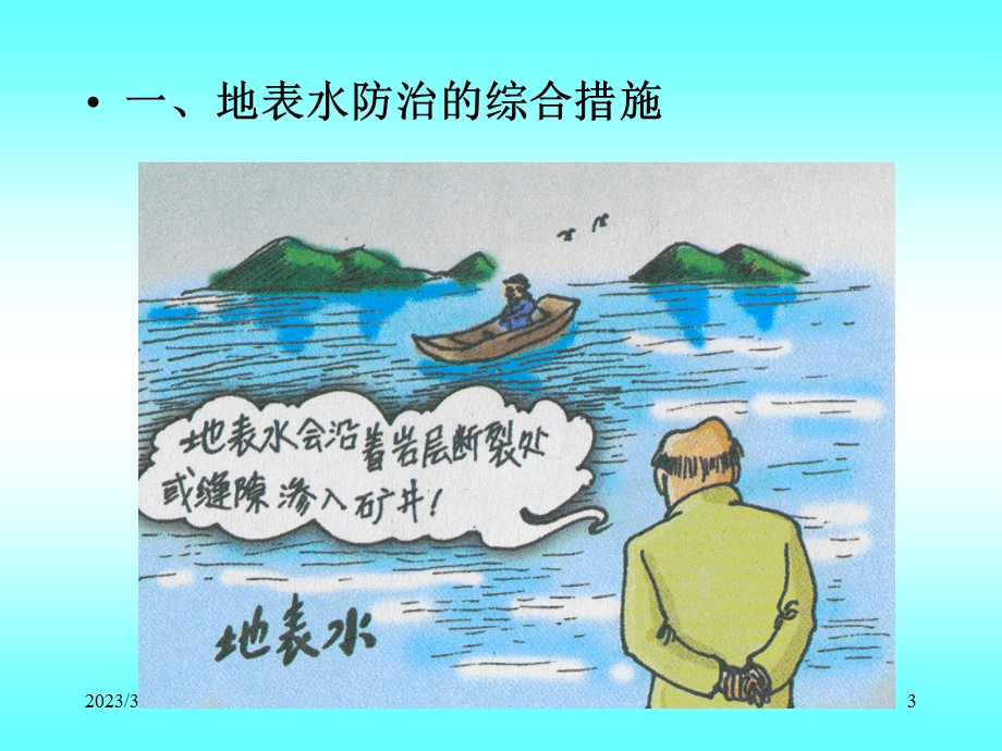 矿区地表水防治.ppt_第3页