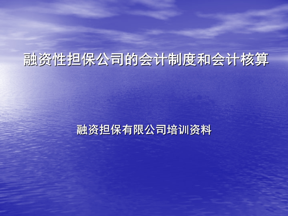 融资担保公司会计培训：融资性担保公司的会计制度和会计核算.ppt_第1页