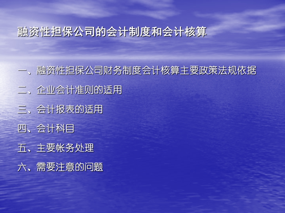 融资担保公司会计培训：融资性担保公司的会计制度和会计核算.ppt_第2页