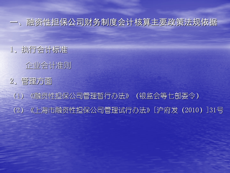 融资担保公司会计培训：融资性担保公司的会计制度和会计核算.ppt_第3页