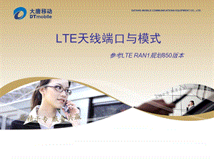 LTE天线端口与模式.ppt