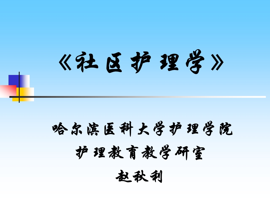 社区护理学PPT.ppt_第1页