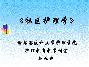 社区护理学PPT.ppt