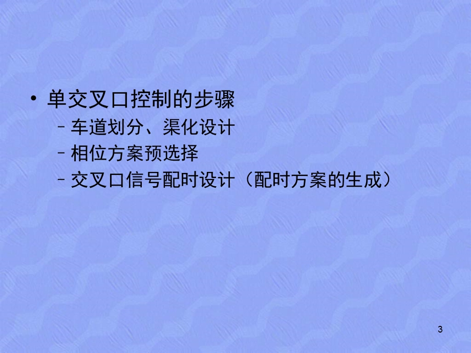 交通工程基础教学PPT交通信号控制交通规划.ppt_第3页