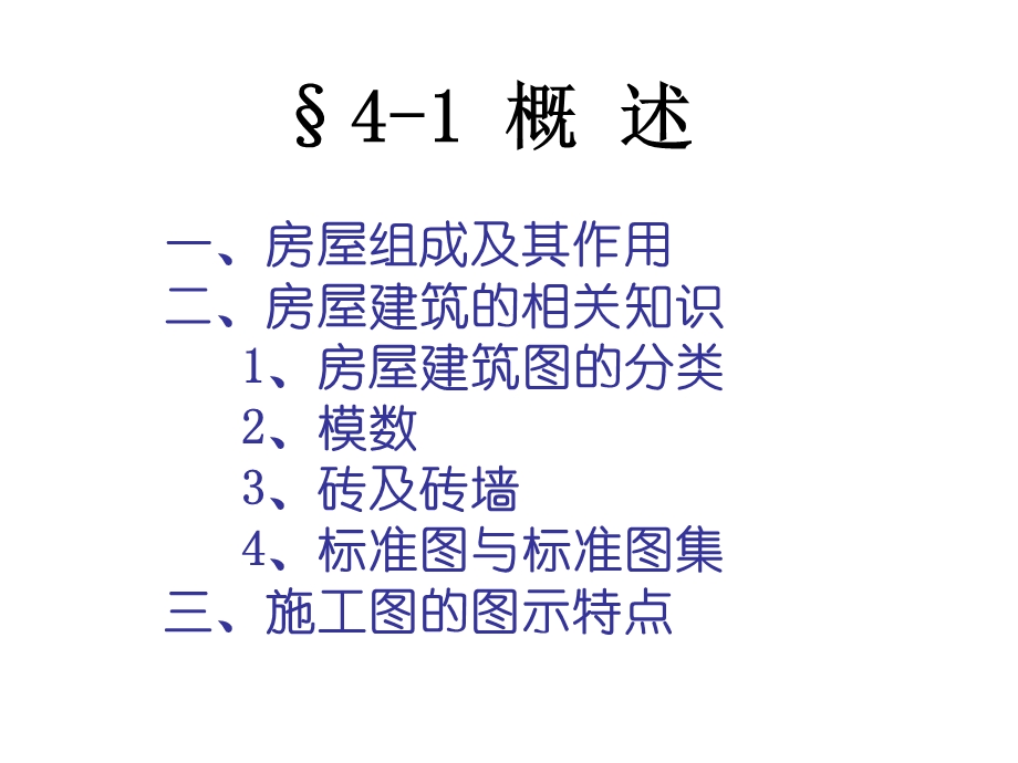 房屋建筑施工图讲义1.ppt_第3页