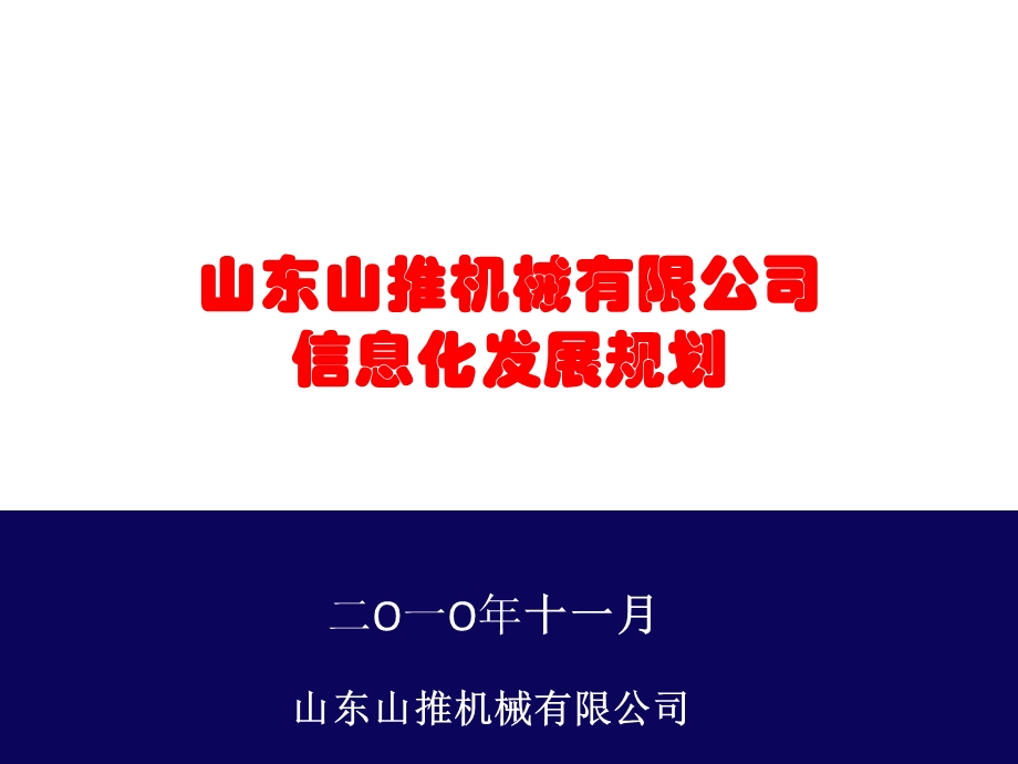 机械公司信息化规划.ppt_第1页