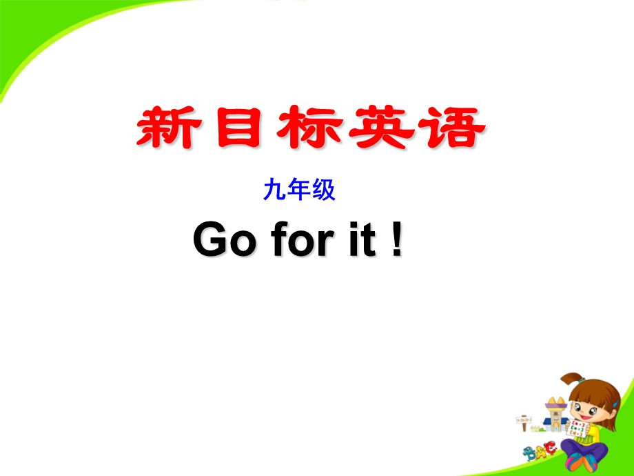 九级英语新课标.ppt_第1页