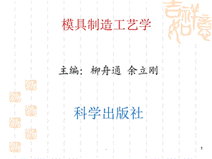 模具制造.ppt