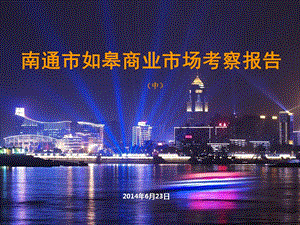 南通市如皋商业市场调研考察报告（中） .ppt