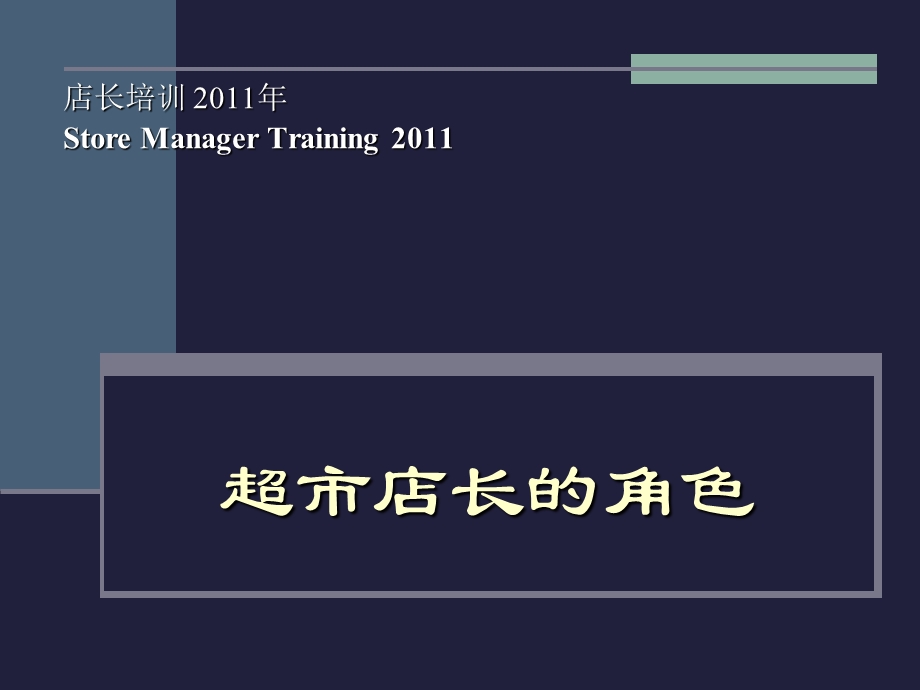 超市店长的角色提升类培训【绝版好资料看到就别错过】 .ppt_第1页