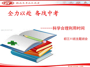 科学合理利用时间主题班会.ppt.ppt