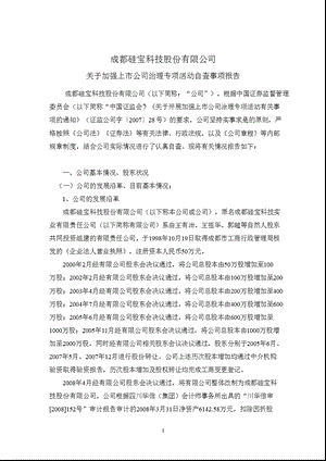 硅宝科技：关于加强上市公司治理专项活动自查事项报告.ppt