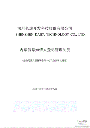 长城开发：内幕信息知情人登记管理制度（3月） .ppt