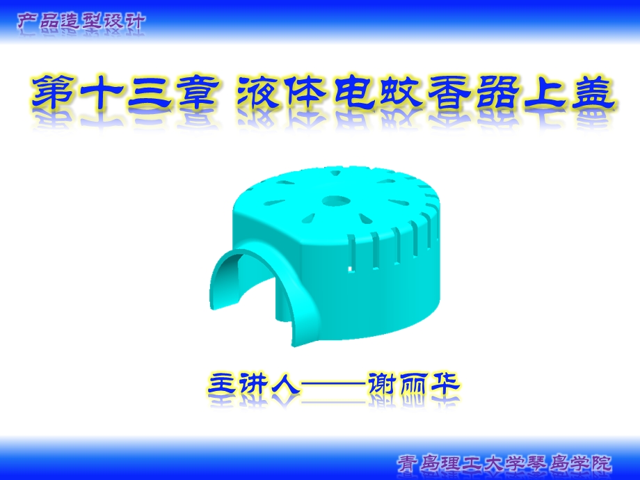 UG液体电蚊香器上盖.ppt_第1页