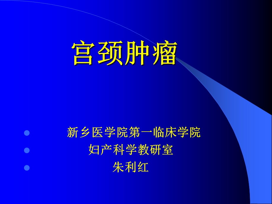 宫颈肿瘤.ppt.ppt_第1页