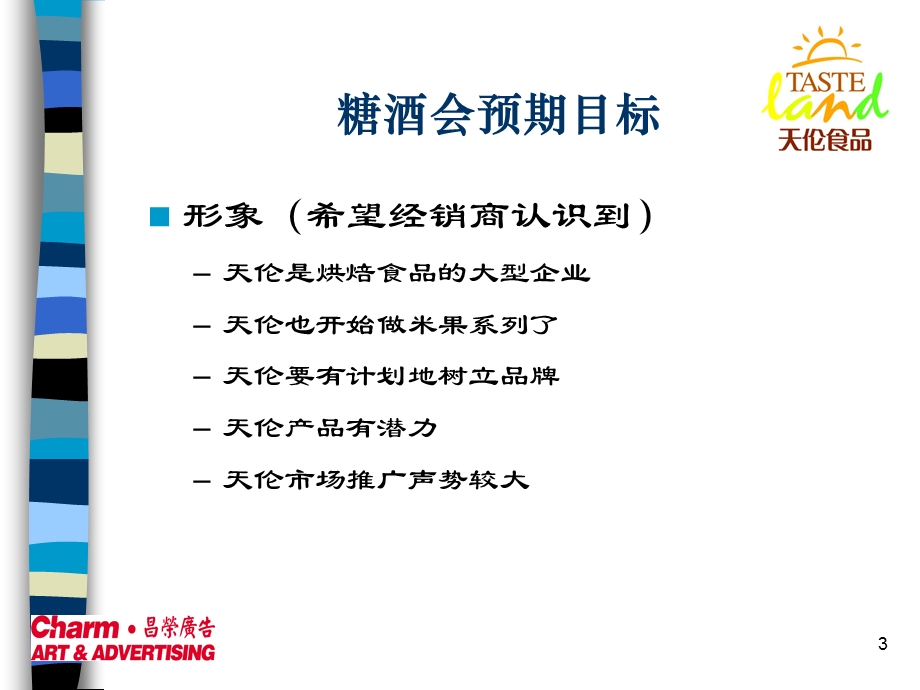 糖酒会实施方案.ppt_第3页