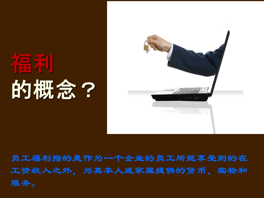 员工福利计划(初稿版)【ppt】 .ppt_第1页