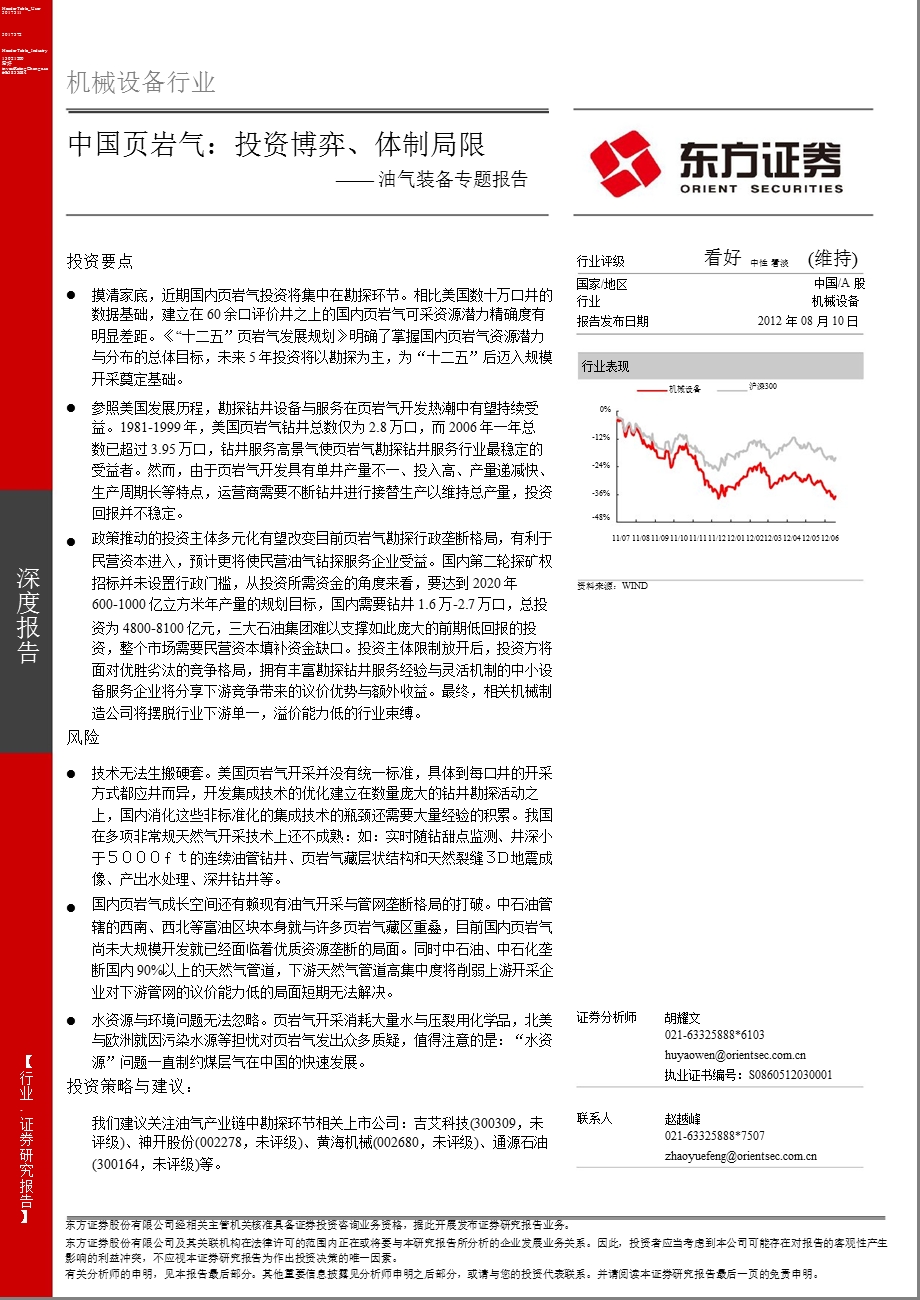 机械设备深度报告：中国页岩气：投资博弈、体制局限0810.ppt_第1页