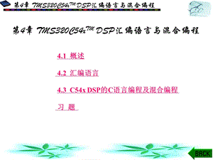 第4章 TMS320C54xTMDSP汇编语言与混合编程.ppt