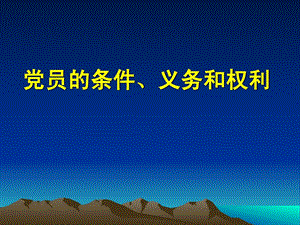 [整理版]党员的前提、义务和权利党团培植党团任务有效文档.ppt