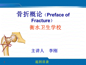 【临床医学】骨折概论李刚.ppt