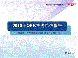 通岳QSB总结..ppt