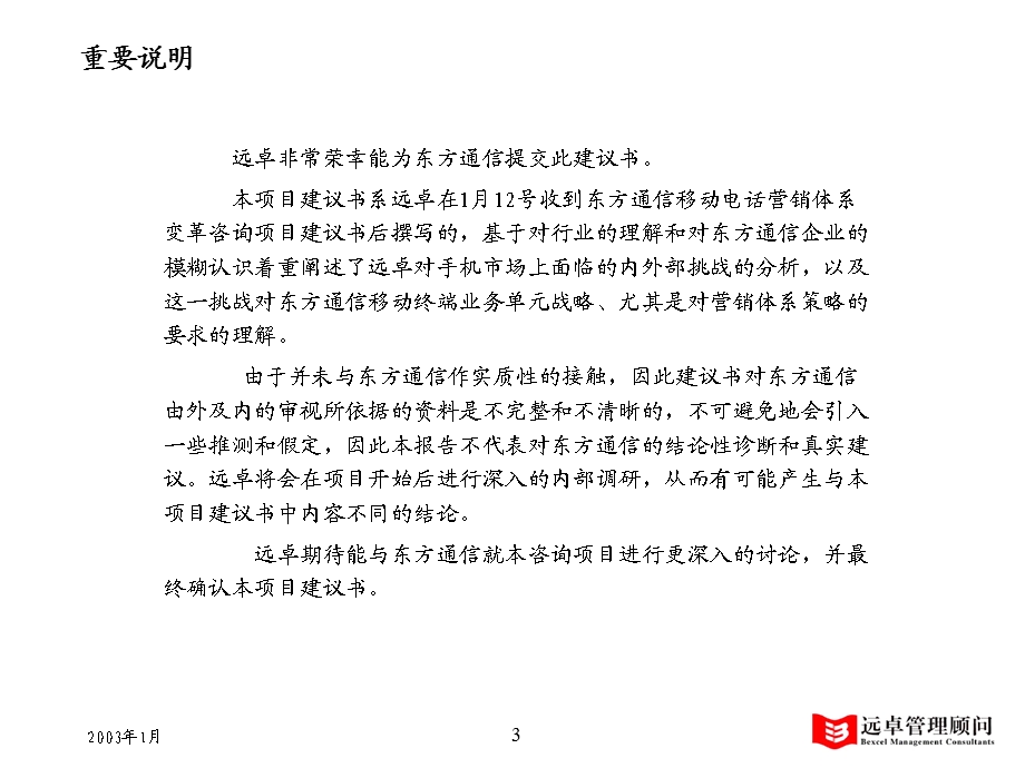 东方通信项目建议书.ppt_第3页