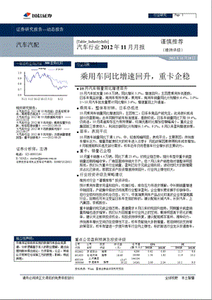 汽车行业11月月报：乘用车同比增速回升重卡企稳1119.ppt