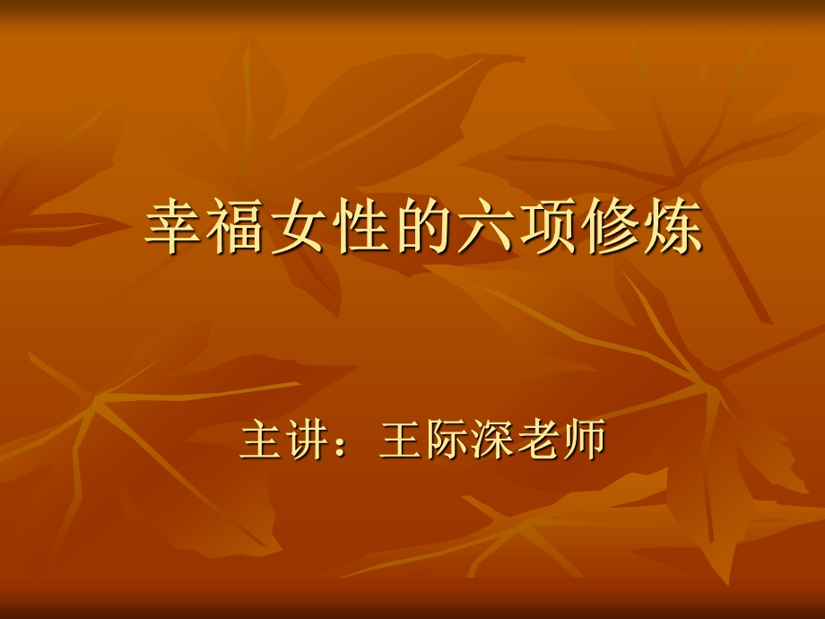 幸福女性的六项修炼.ppt_第1页