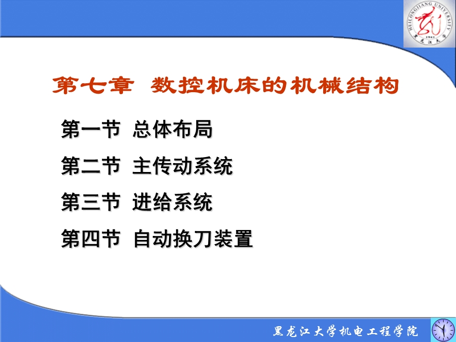 第七章数控机床的机械结构.ppt_第2页