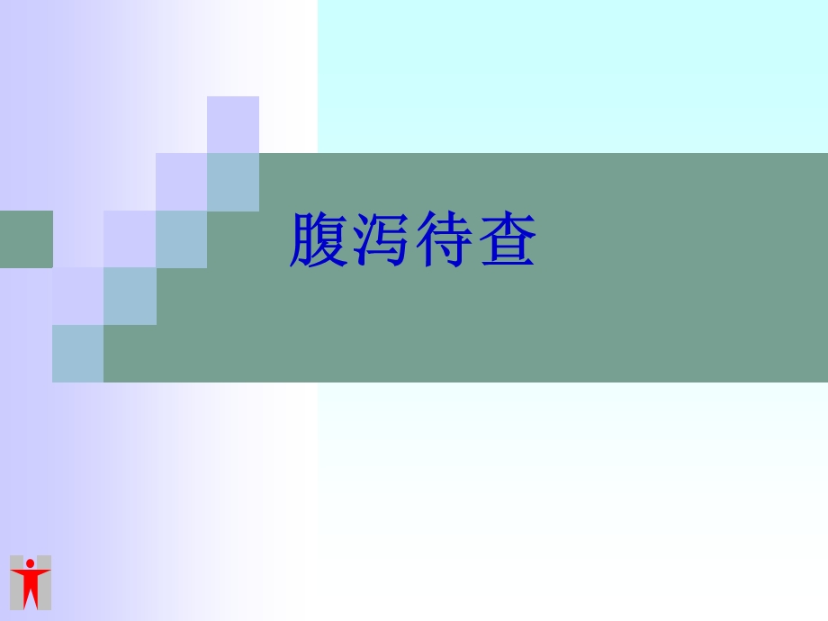 夏季肠道传染病.ppt_第1页