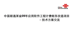 中国联通某省09应用软件工程计费帐务改造项目技术方案交流.ppt