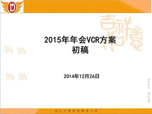 公司会vcr方案.ppt