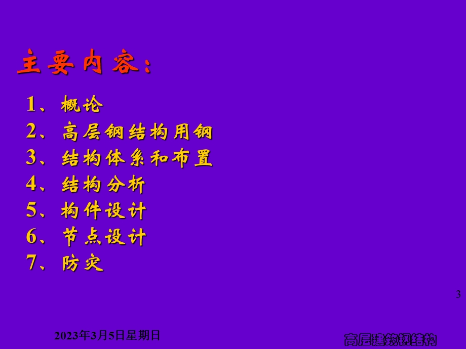 高层建筑钢结构第一章概论.ppt_第3页