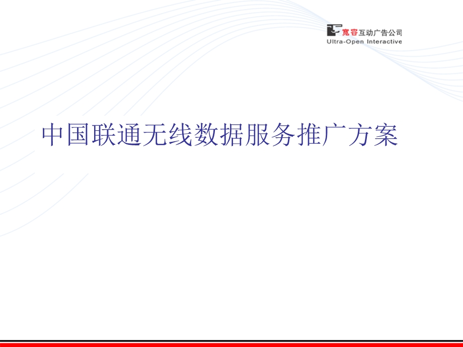 中国联通无线数据服务推广方案.ppt_第1页