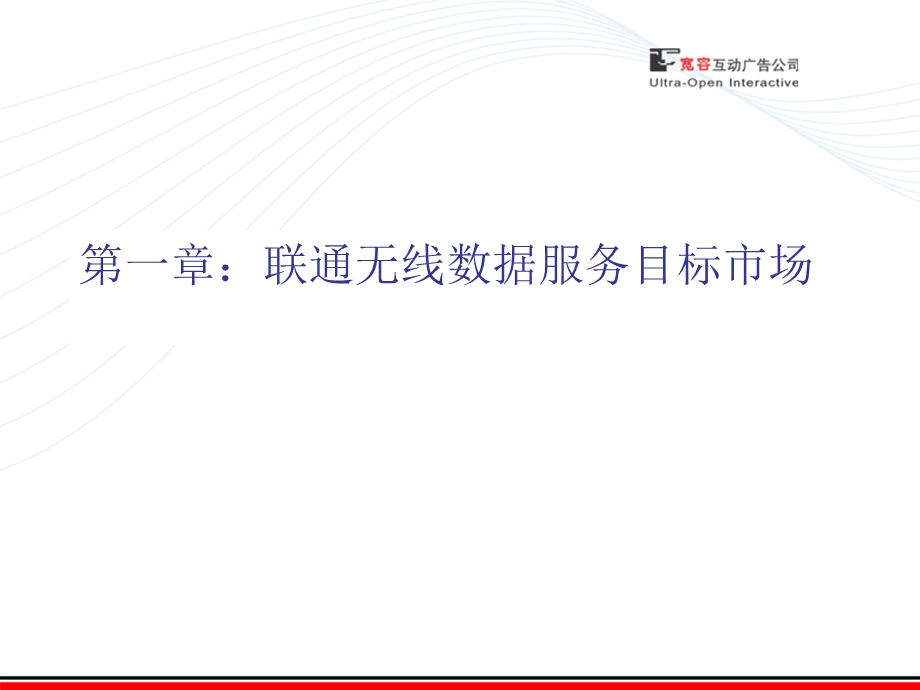 中国联通无线数据服务推广方案.ppt_第3页