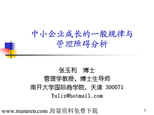 中小企业成长的一般规律与管理障碍分析53811ppt.ppt