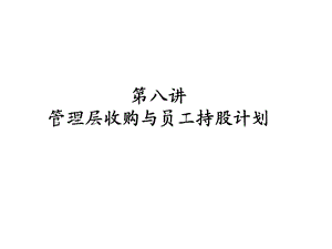 第八讲管理层收购.ppt