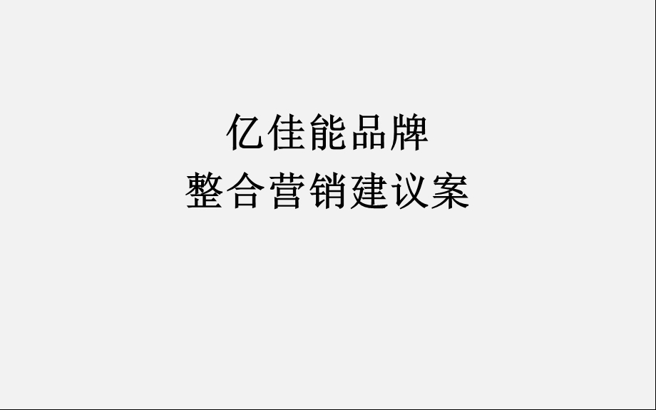 亿佳能品牌整合营销建议案.ppt_第1页