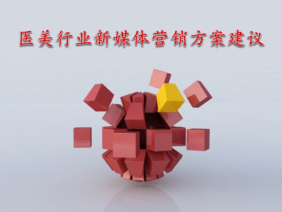 医美行业新媒体营销方案建议.ppt_第1页